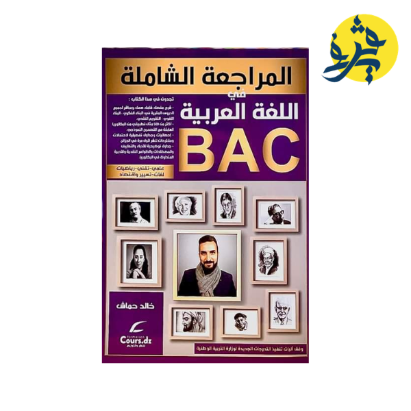 المراجعة الشاملة في اللغة العربية للأستاذ خالد حماش