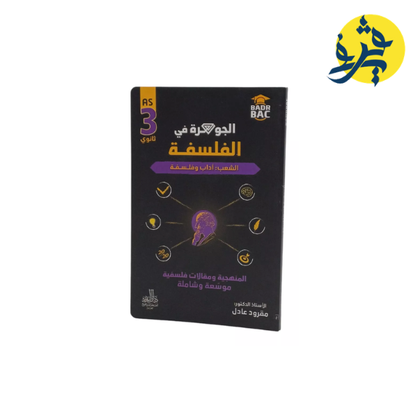 الجوهرة في الفلسفة شعبة اداب وفلسفة - مقرود عادل