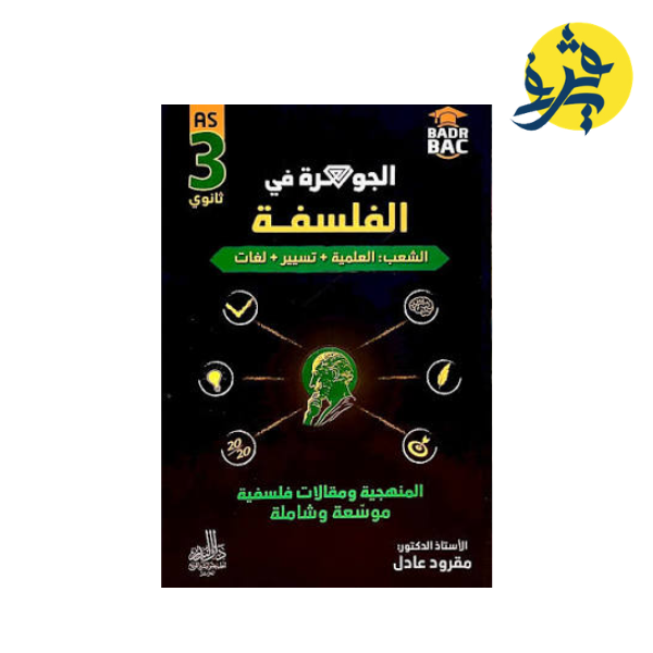 الجوهرة في الفلسفة- مقرود عادل