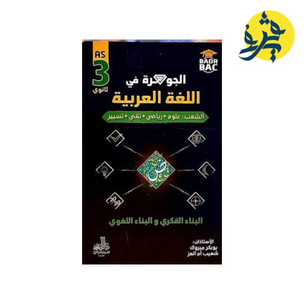 الجوهرة في اللغة العربية - الأستاذان (بوبكر مبروك . شعيب أم العز )