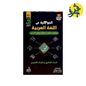 الجوهرة في اللغة العربية - الأستاذان (بوبكر مبروك . شعيب أم العز )
