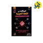 الجوهرة في اللغة العربية - الأستاذان (بوبكر مبروك . شعيب أم العز )
