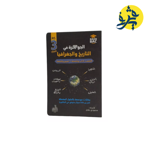 الجوهرة في التاريخ والجغرافيا - محمودي عادل