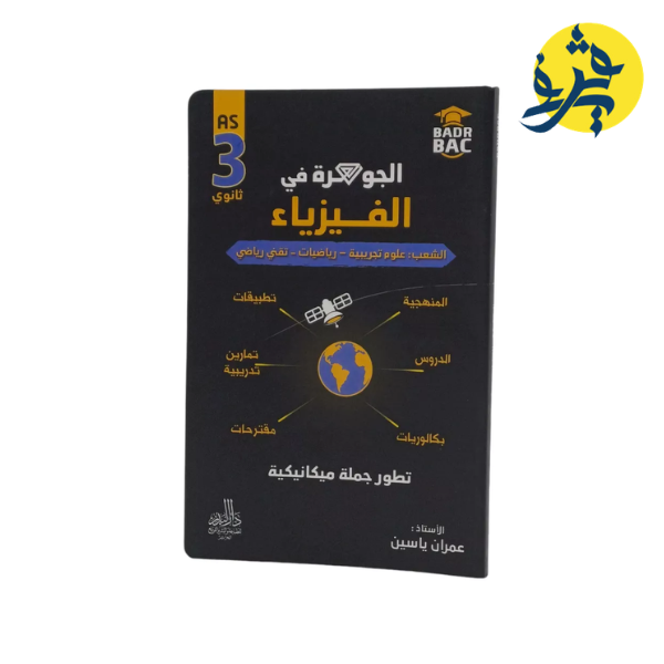 الجوهرة في الفيزياء (تطور جملة ميكانيكية ) - عمران  ياسين