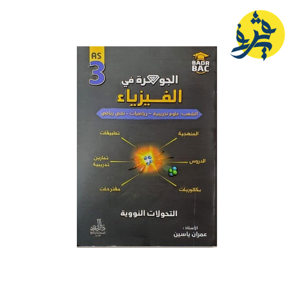 الجوهرة في الفيزياء ( التحولات النووية ) - عمران ياسين