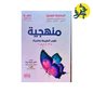 منهجية العلوم الطبيعية - السلسلة الفضية للأستاذة كتفي شريفة زينة