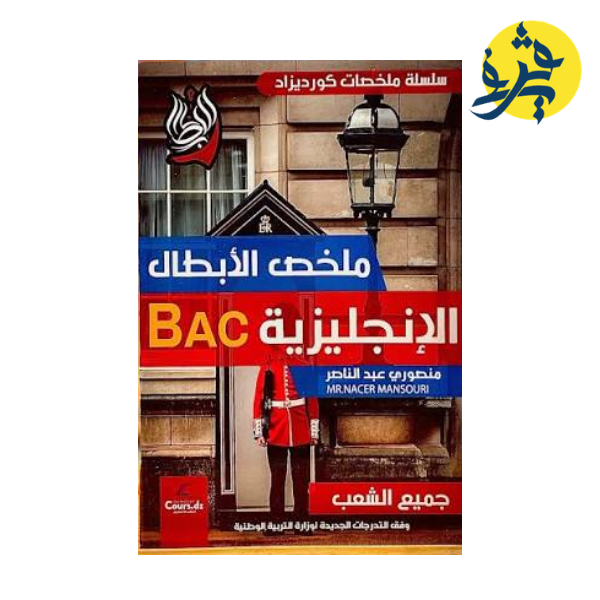 ملخص الأبطال في الانجليزية - الأستاذ منصوري عبد الناصر