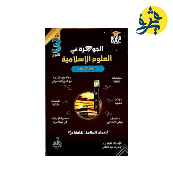 الجوهرة في العلوم الاسلامية - الأستاذ : بوتروت عبد القادر