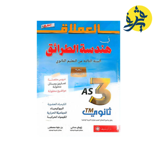 العملاق في هندسة الطرائق (شعبة تقني رياضي) - الأستاذ زيوش مداني