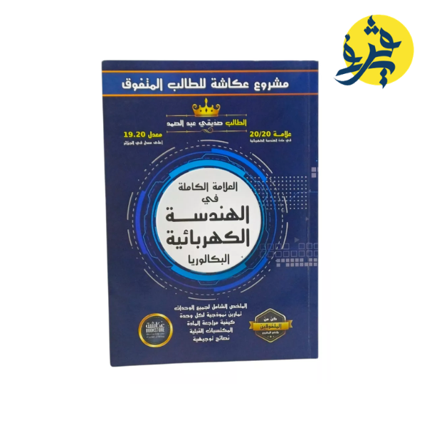 العلامة الكاملة في الهندسة الكهربائية _ مشروع عكاشة للطالب المتفوق
