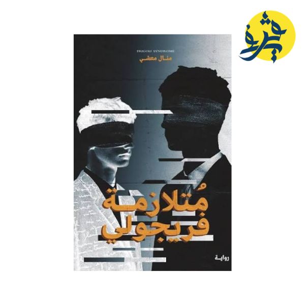 متلازمة فريجولي - منال معشي