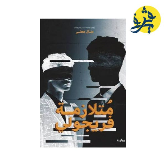 متلازمة فريجولي - منال معشي