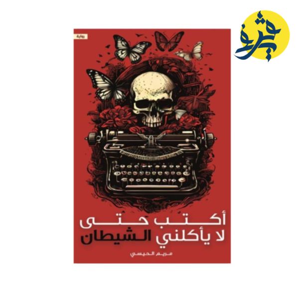 أكتب حتى لا يأكلني الشيطان - مريم الحسيني
