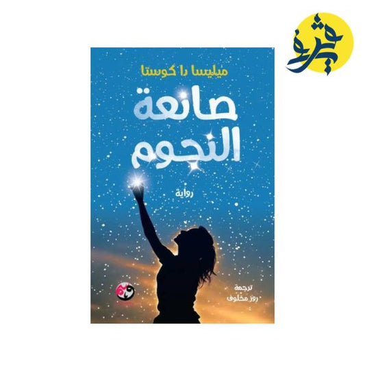 صانعة النجوم - ميليسا دا كوستا ترجمة : روز مخلوف
