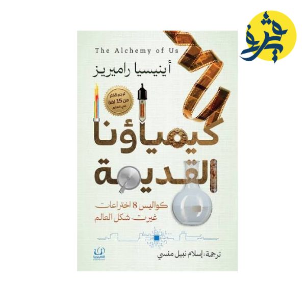 كيمياؤنا القديمة - أينيسيا راميريز ترجمة : إسلام نبيل منسي