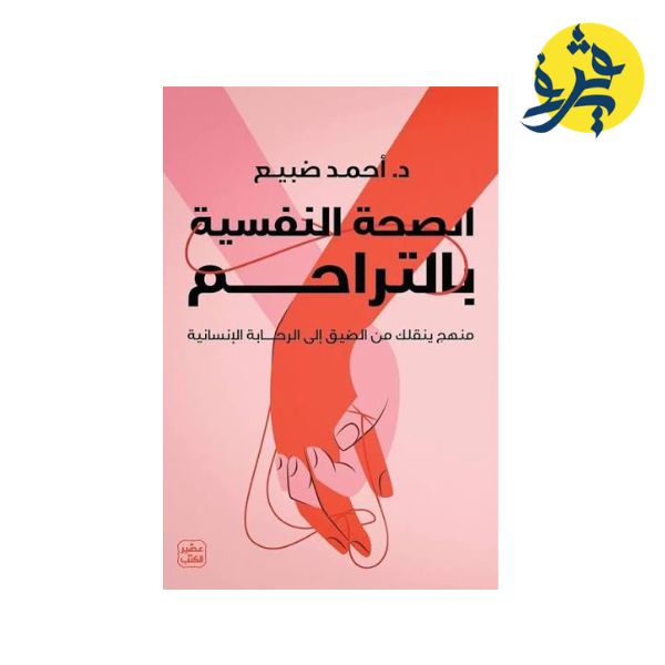 الصحة النفسية بالتراحم - أحمد ضبيع