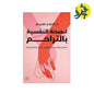 الصحة النفسية بالتراحم - أحمد ضبيع