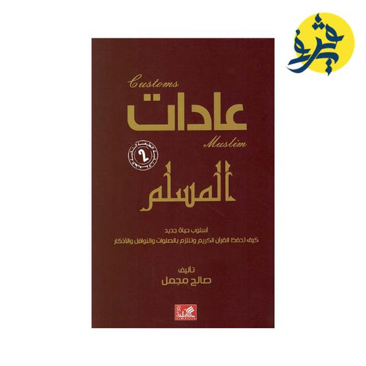 عادات المسلم - تأليف: صالح مجمل
