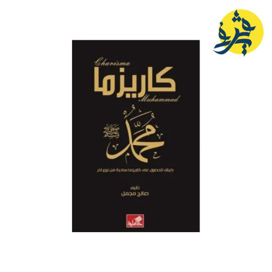 كاريزما محمد - تأليف: صالح مجمل