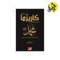 كاريزما محمد - تأليف: صالح مجمل