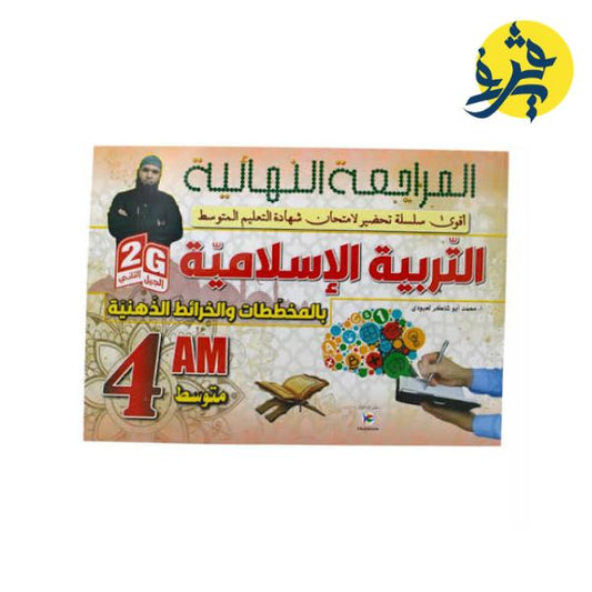 المراجعة النهائية في التربية الإسلامية (الرابعة متوسط) - أبو شاكر لعبودي