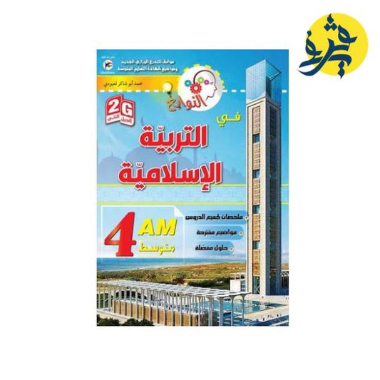 النوابغ في التر بية الإسلامية ( الرابعة متوسط ) - أبو شاكر لعبودي