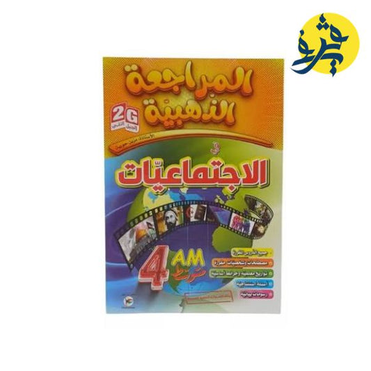 المراجعة الذهبية في الإجتماعيات (الرابعة متوسط) - إعداد: مزين حورية
