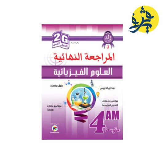المراجعة النهائية في العلوم الفيزيائية (الرابعة متوسط ) سلسلة زاد المعرفة