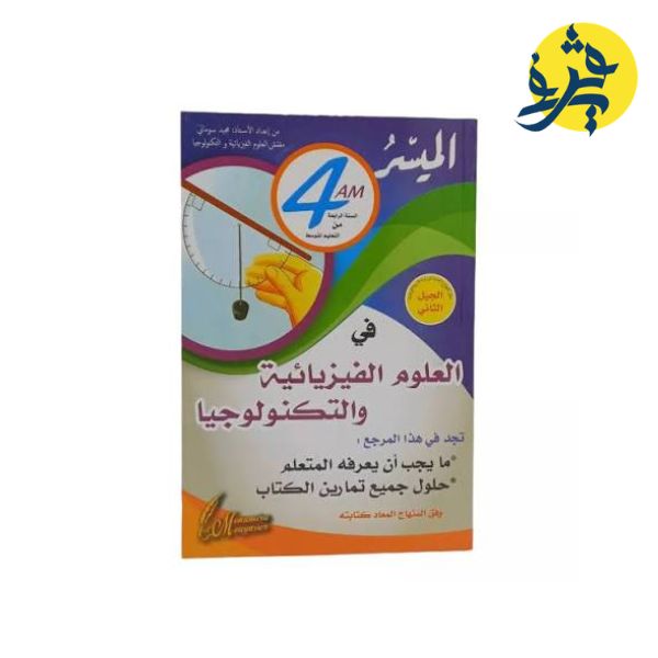 الميسر في العلوم الفيزيائية (الرابعة متوسط) من إعداد الأستاذ : مجيد سوماني