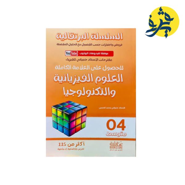 مقترحات الأستاذ حيماني محمد حسن  للفيزياء ( الرابعة متوسط ) السلسلة البرتقالية
