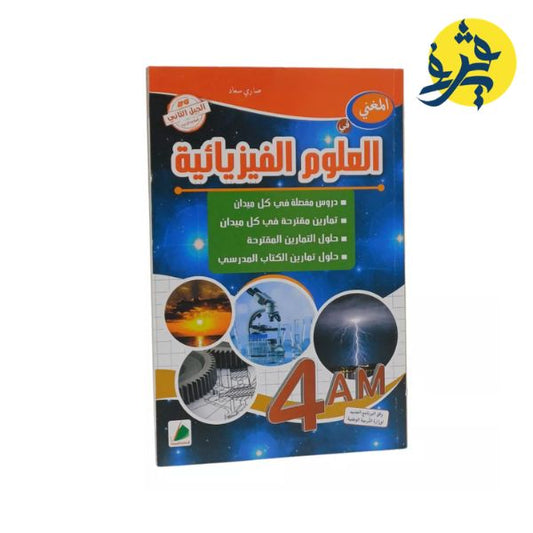 المغني في العلوم الفيزيائية - للأستاذة صاري سعاد