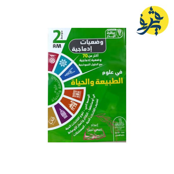 وضعيات إدماجية في علوم الطبيعة والحياة - سلسلة عباقرة البدر ( الرابعة متوسط )
