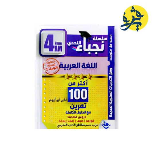 اللغة العربية - سلسلة نجباء التحدي (الرابعة متوسط ) - دار التحدي من اعداد الأستاذ نذير أبو أيهم