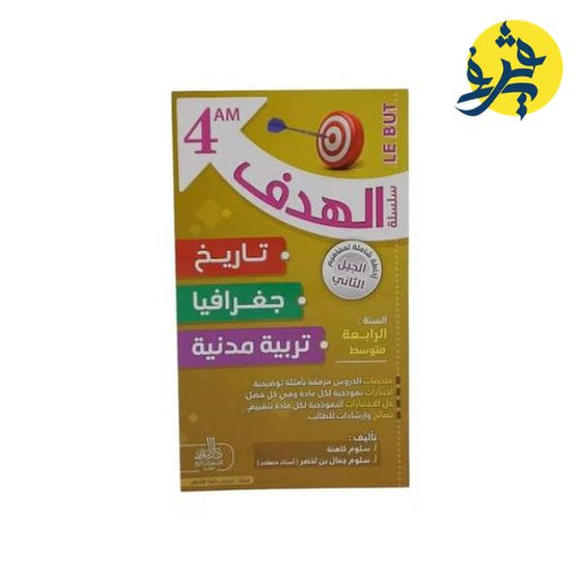 سلسلة الهدف تاريخ + جغرافيا+ تربية مدنية + للرابعة متوسط