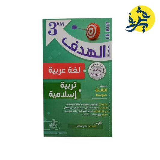 سلسلة الهدف رياضيات + علوم + فيزياء + للثالثة متوسط