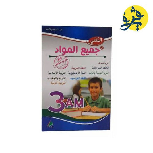 المغني في جميع المواد للثالثة متوسط