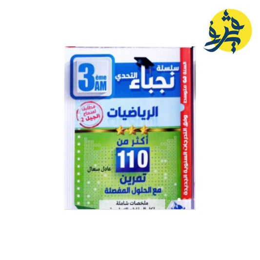 سلسلة نجباء التحدي في الرياضيات للثالثة متوسط من إعداد الأستاذة : عادل سعال