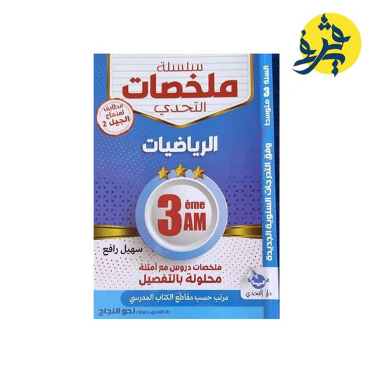 سلسلة ملخصات التحدي في الرياضيات للثالثة متوسط من إعداد الأستاذة : سهيل رافع