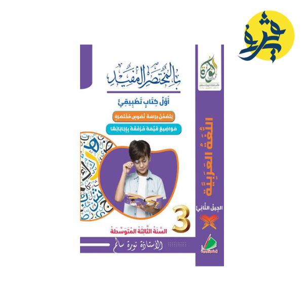 المختصر المفيد في اللغة العربية للثالثة متوسط من إعداد الأستاذة نورة سالم