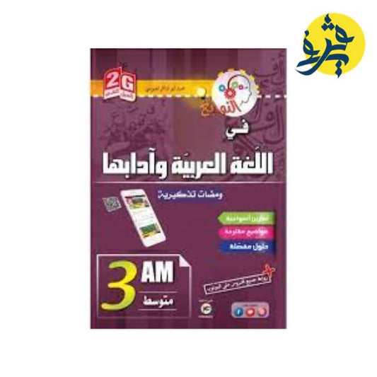 النوابغ في اللغة العربية وادابها للثالثة متوسط من إعداد الأستاذة محمد أبو شاكر لعبودي