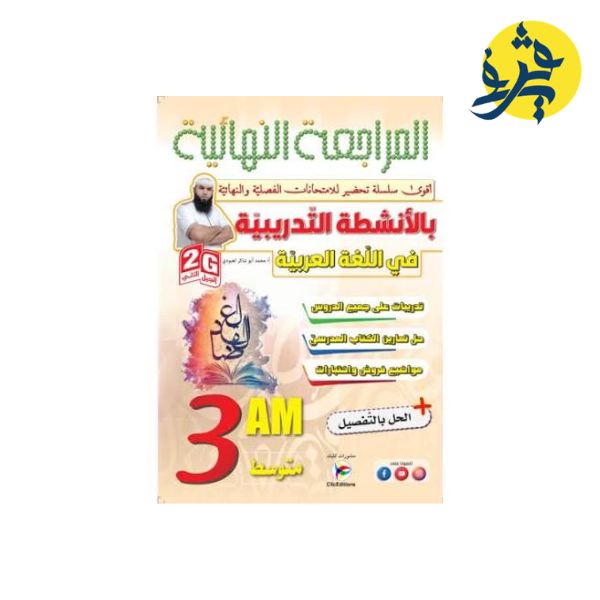 المراجعة النهائية بالأنشطة التدذريبية في اللغة العربية ( الثالثة متوسط ) من تأليف : محمد أبو شاكر العبودي