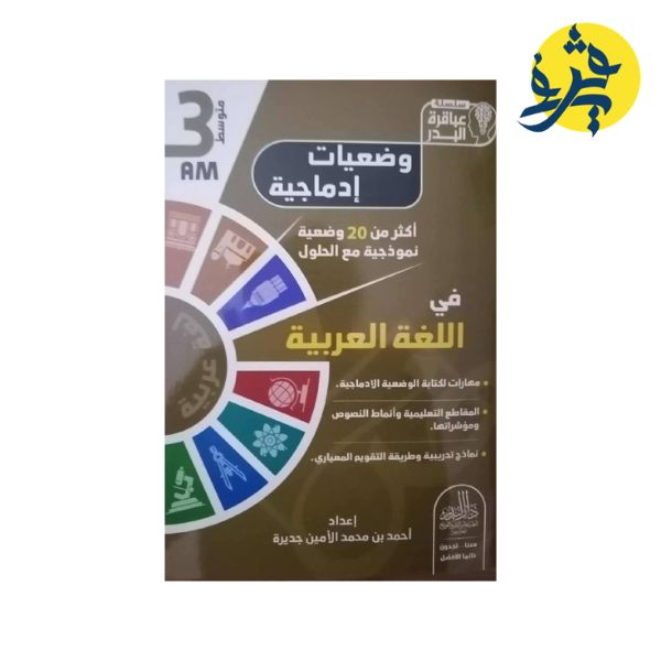 وضعيات ادماجية في اللغة العربية ( الثالثة متوسط) من إعداد الأستاذ أحمد بن محمد الأمين جديرة - سلسلة عباقرة البدر