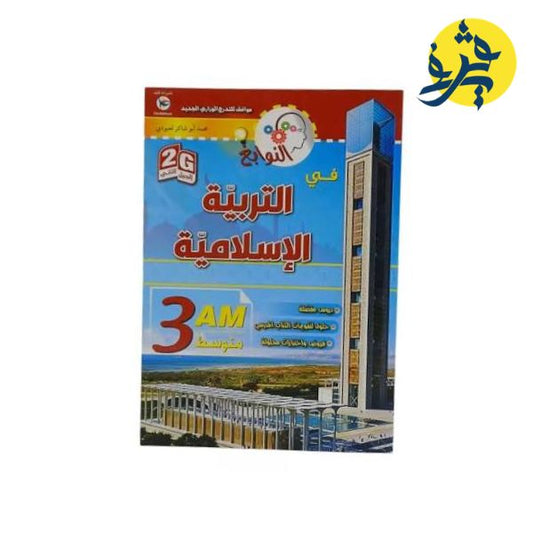 النوابغ في التربية الإسلامية - محمد أبو شاكر لعبودي