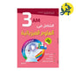 الشامل في العلوم الفيزيائية (الثالثة متوسط ) - دار النهار