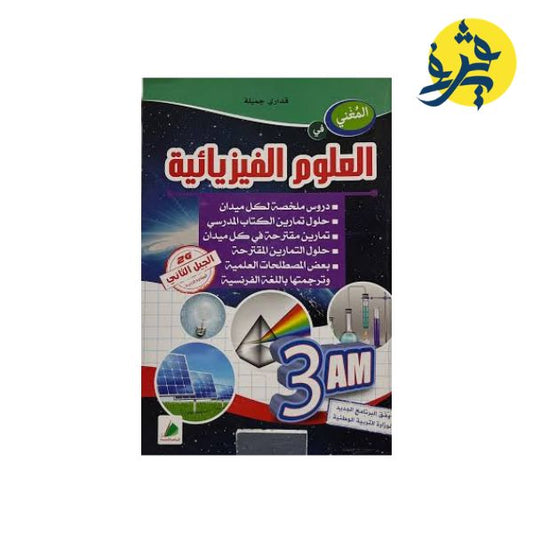 المغني في العلوم الفيزيائية - من إعداد الأستاذة : قداري جميلة