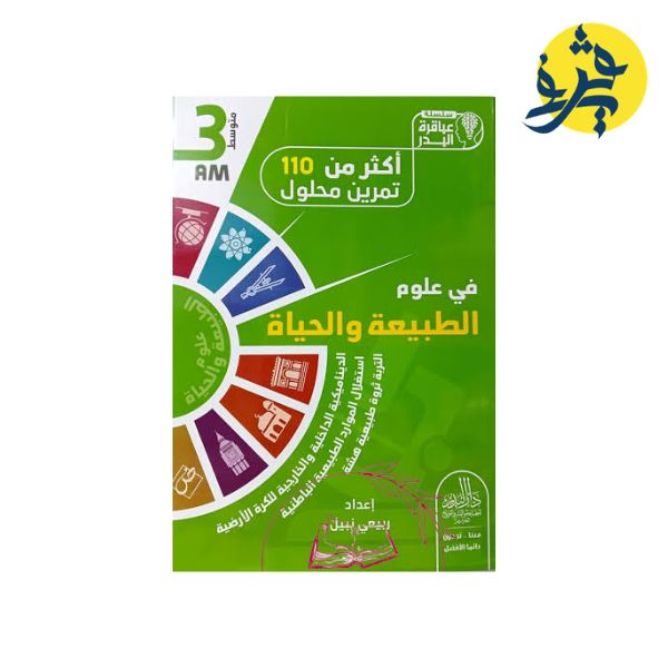 أكثر من 110 تمرين محلول في العلوم الطبيعية - سلسلة عباقرة البدر