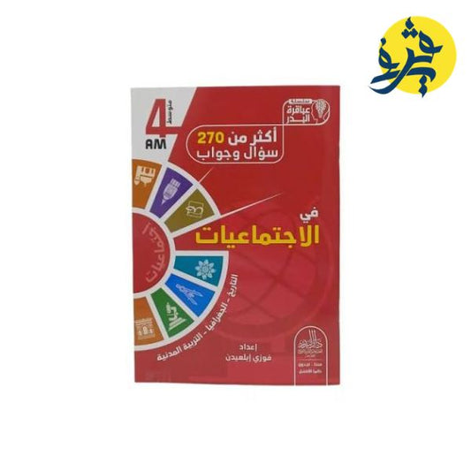 أكثر من 200 سؤال و جواب في الاجتماعيات - سلسلة عباقرة البدر