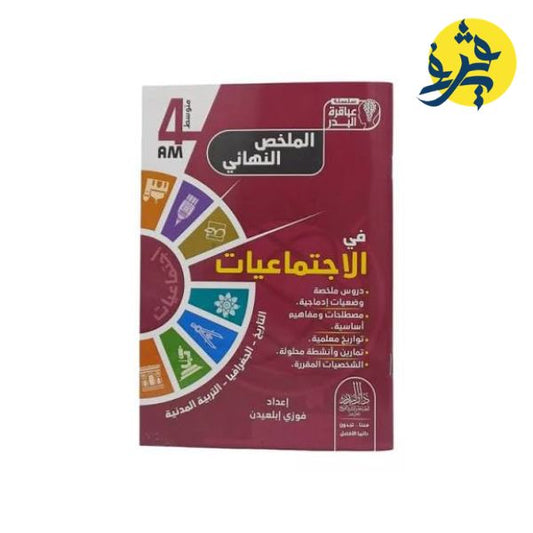 الملخص النهائي في الاجتماعيات - سلسلة عباقرة البدر