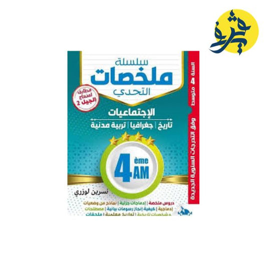 سلسلة ملخصات التحدي في الإجتماعيات ( الرابعة متوسط) - دار التحدي