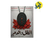 الظل و الدم - أحمد علي